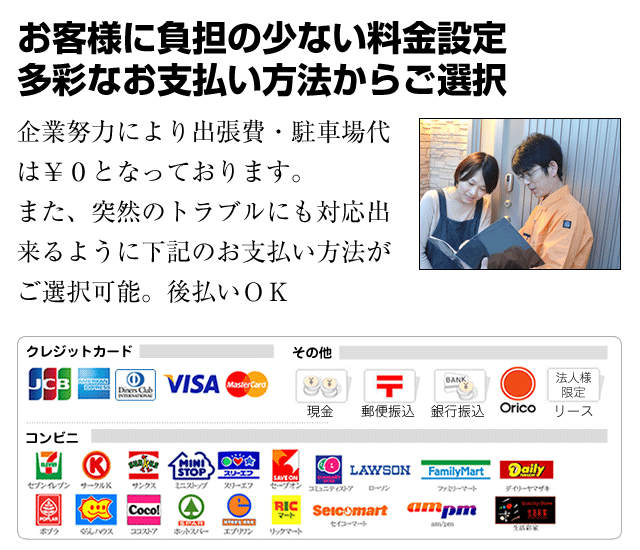 お客様に負担の少ない料金設定/多彩なお支払い方法からご選択
